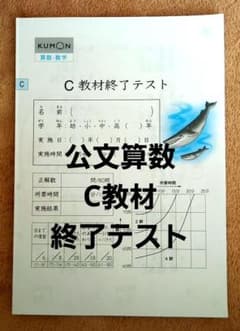 公文算数C教材終了テストかけ算割り算予習復習に！ - メルカリ