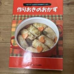 作りおきのおかず レシピ本のサムネイル