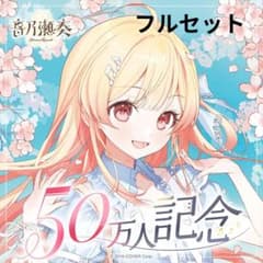 音乃瀬奏 50万人記念グッズ フルセット 直筆サイン入り