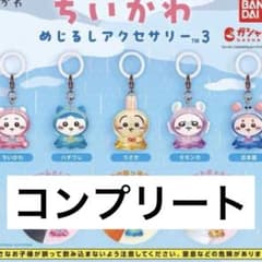 新品 ちいかわ めじるしチャーム コンプリート ガチャガチャ カプセル