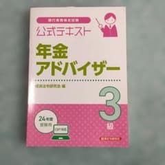 公式テキスト 年金アドバイザー3級 2024年度受験用のサムネイル