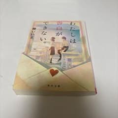 わたしは告白ができない。 櫻いいよ 角川文庫のサムネイル