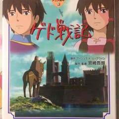 ゲド戦記のサムネイル
