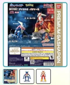 ポケットモンスター 組立可動！ゲッコウガ・バシャーモ ガチャ コンプのサムネイル