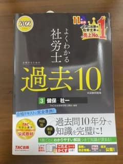 2022年よくわかる社労士過去10 健保、社一のサムネイル