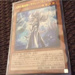 極美品！沈黙の魔術師サイレントマジシャンのサムネイル
