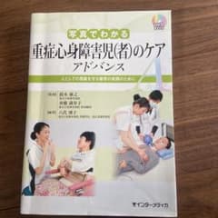 写真でわかる重症心身障害児(者)のケア アドバンス 人としての尊厳を守る療育の…のサムネイル