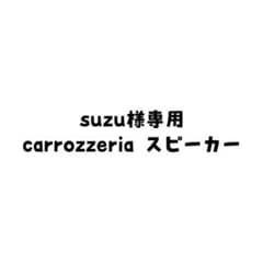 carrozzeria TS-F1630 スピーカー 16cm ジャンクのサムネイル