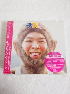 未開封品】FUNKY MONKEY BABYS LAST BEST 初回限定盤 - メルカリ