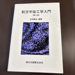 航空宇宙工学入門　第2版のサムネイル