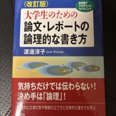〈改訂版〉大学生のための 論文・レポートの論理的な書き方のサムネイル