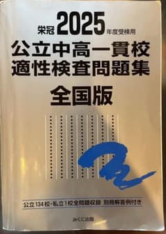 2025年度 公立中高一貫校 適性検査問題集 全国版 みくに出版のサムネイル