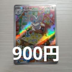チラチーノ AR ポケモンカードのサムネイル