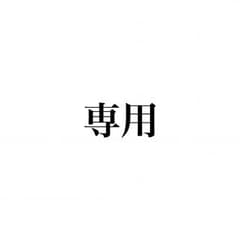 ぷりん様専用。のサムネイル