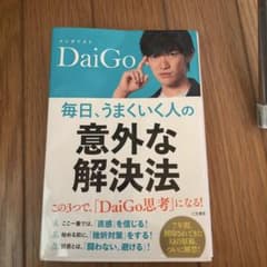 毎日、うまくいく人の「意外な解決法」のサムネイル