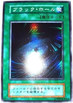 早い者勝ち！ 大人気！ 遊戯王 ブラックホール Vol.1 スーパーレア 