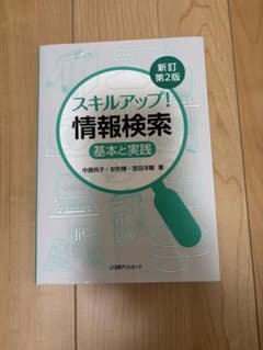 スキルアップ！情報検索 基本と実践 新訂第2版のサムネイル