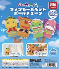 ぐ〜チョコランタン フィンガーパペット ボールチェーンのサムネイル
