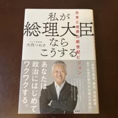 私が総理大臣ならこうする 日本と世界の新世紀ビジョンのサムネイル