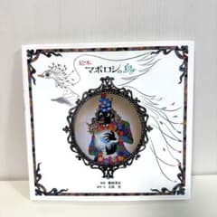未開封Ｔシャツ 藤城清治マボロシの鳥 マボロシの鳥 絵本 藤城清治 太田光 - メルカリ
