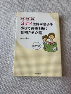 3ナイ主婦が息子を小6で英検1級に合格させた話のサムネイル