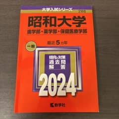 昭和大学 歯学部・薬学部・保健医療学部 2024年版 過去問のサムネイル