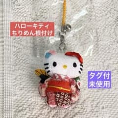 日本人形 ちりめん根付け はろうきてぃ キーホルダー ぬいぐるみ 着物