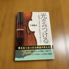 光をみつける　穴澤雄介著のサムネイル