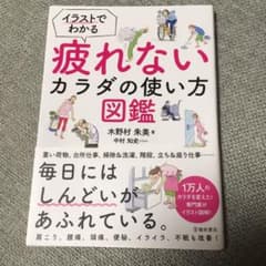 イラストでわかる疲れないカラダの使い方図鑑のサムネイル