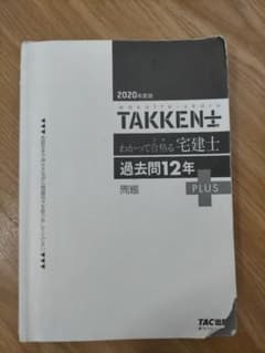 わかって合格る宅建士過去問12年 2020年版のサムネイル