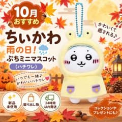 10月おすすめ！　ちいかわ 雨の日！ぷちミニマスコット ハチワレ 新品
