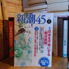 ☆れ 新潮45 2018年 8月号 / 杉田水脈「「LGBT」支援の度が過ぎる