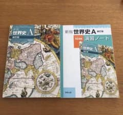 ☆実教出版 高校教科書 世界史A 新版世界史A 演習ノート 2冊セット