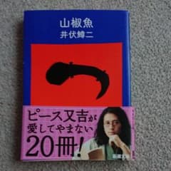 山椒魚のサムネイル