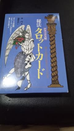秘法タロットカード : 神々の叡智を集めた予言の書のサムネイル