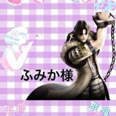 ふみか様専用のサムネイル