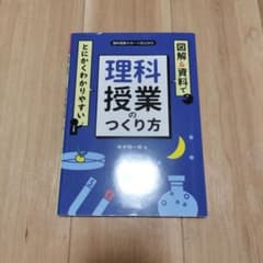 図解&資料でとにかくわかりやすい 理科授業のつくり方のサムネイル