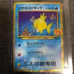 専用中ポケモンカード ひかるコイキング 25th 美品のサムネイル
