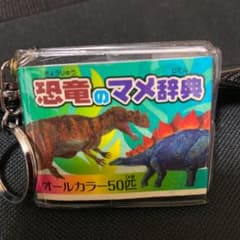恐竜図鑑　恐竜のマメ辞典　キーホルダーのサムネイル
