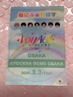 会場限定 CD 購入特典 京セラドーム 2/3 緑 ☆なにふぁむぱす1枚