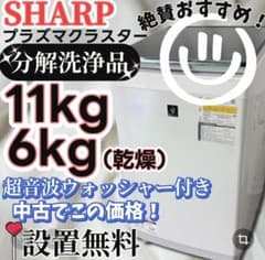 306❤️　洗濯機　シャープ　11キロ　分解洗浄　乾燥　安い　綺麗　中古　設置無料 ☆433 洗濯機 SHARP 分解洗浄 11キロ 乾燥 安い 綺麗 設置無料 - メルカリ