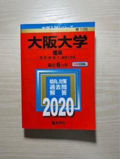 大阪大学 理系2020赤本のサムネイル