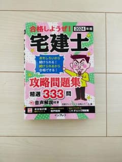 2024年版 合格しようぜ!宅建士 攻略問題集 精選333問 音声解説付きのサムネイル