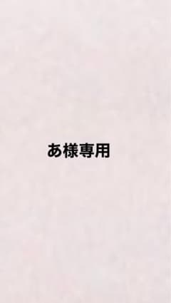 あ様専用のサムネイル