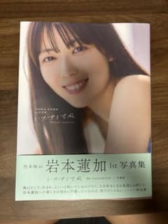 岩本蓮加 1st 写真集 ( - メルカリ