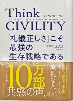 Think CIVILITY 礼儀正しさこそ最強の生存戦略であるのサムネイル