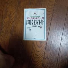 プロカウンセラーの聞く技術のサムネイル