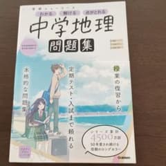 学研ニューコース　中学地理問題集のサムネイル