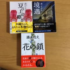 ★「花の鎖」★「豆の上で眠る」★「境遇」　湊かなえ　3冊セットのサムネイル