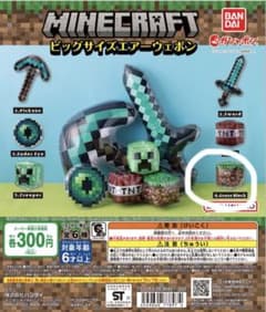 Minecraft ビッグサイズエアーウェポン ガチャのサムネイル